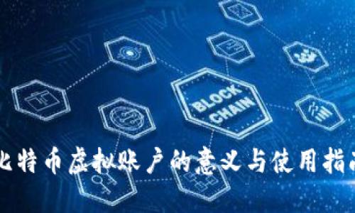 比特币虚拟账户的意义与使用指南