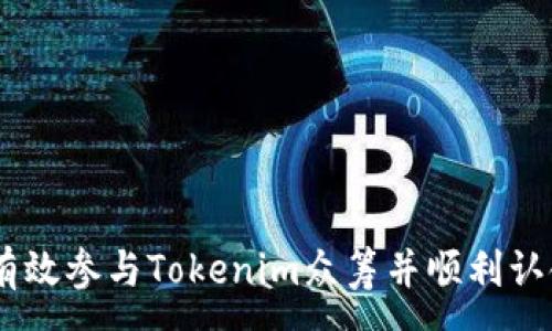 :
如何有效参与Tokenim众筹并顺利认领EOS