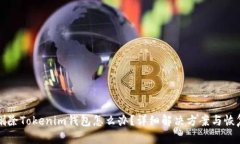 意外删除Tokenim钱包怎么办
