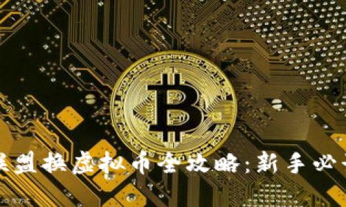 王国联盟换虚拟币全攻略：新手必读教程