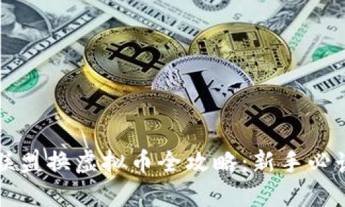 王国联盟换虚拟币全攻略：新手必读教程
