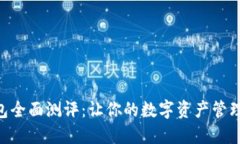 Tokenim钱包全面测评：让你