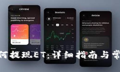 Tokenim如何提现ET：详细指南与常见问题解析