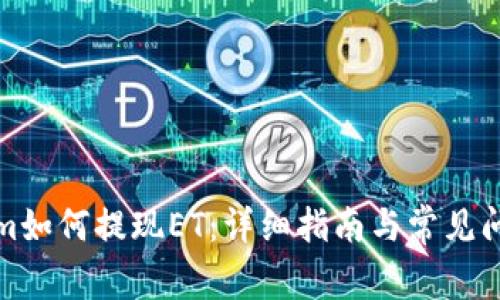 Tokenim如何提现ET：详细指南与常见问题解析