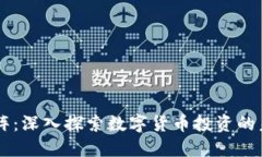 虚拟币矩阵：深入探索数