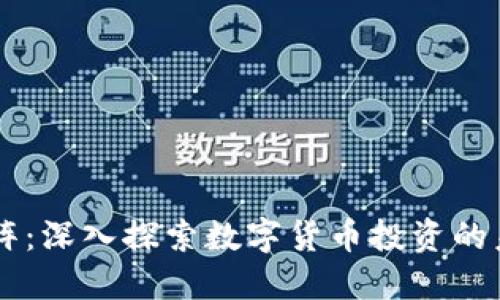 虚拟币矩阵：深入探索数字货币投资的未来与潜力