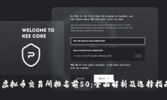  虚拟币交易所排名前50：