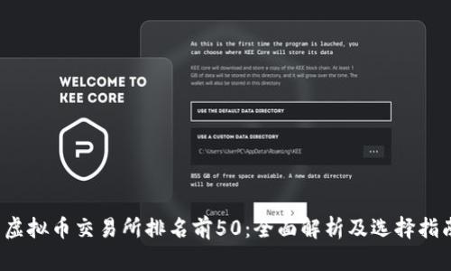  虚拟币交易所排名前50：全面解析及选择指南