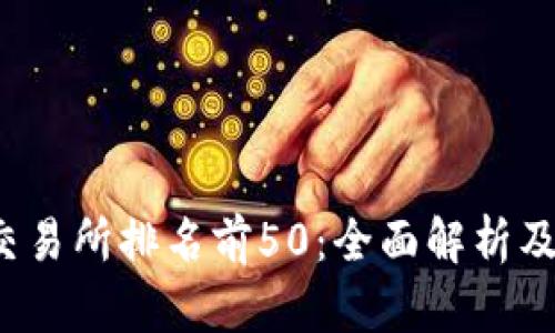  虚拟币交易所排名前50：全面解析及选择指南