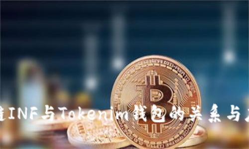 探讨讯链INF与Tokenim钱包的关系与应用前景