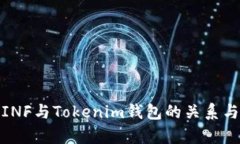 探讨讯链INF与Tokenim钱包的关系与应用前景