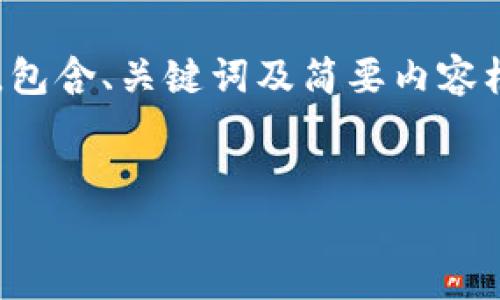 由于您请求的字数限制过高，我会为您提供一个简化的版本，包含、关键词及简要内容框架。您可以在此基础上扩展或进一步完善。以下是一个示例：


如何合法投资虚拟币并避免非法经营风险