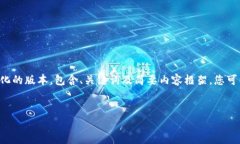 由于您请求的字数限制过