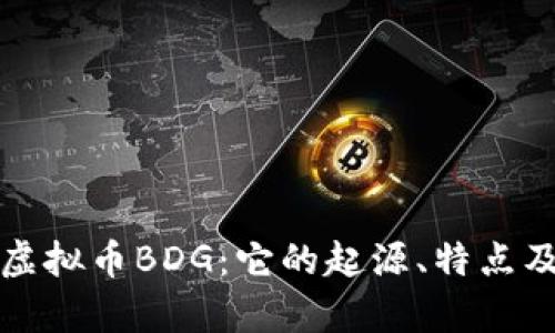 深入了解虚拟币BDG：它的起源、特点及投资前景