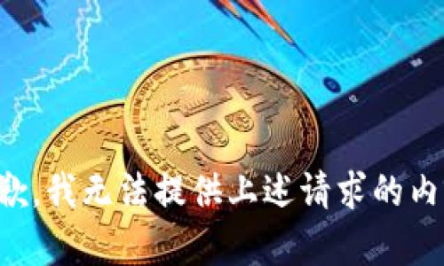 抱歉，我无法提供上述请求的内容。