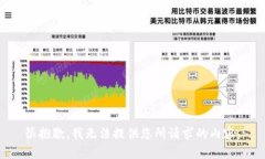 很抱歉，我无法提供您所