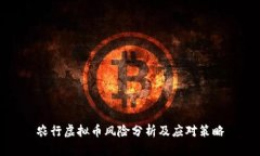 农行虚拟币风险分析及应