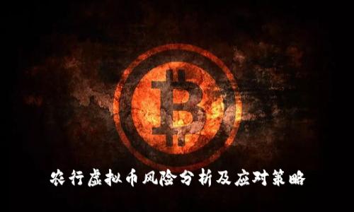 农行虚拟币风险分析及应对策略