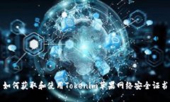 如何获取和使用Tokenim苹果