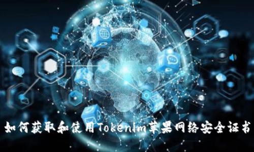 如何获取和使用Tokenim苹果网络安全证书