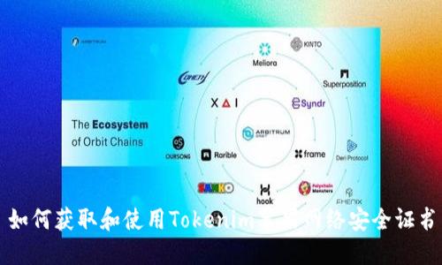 如何获取和使用Tokenim苹果网络安全证书