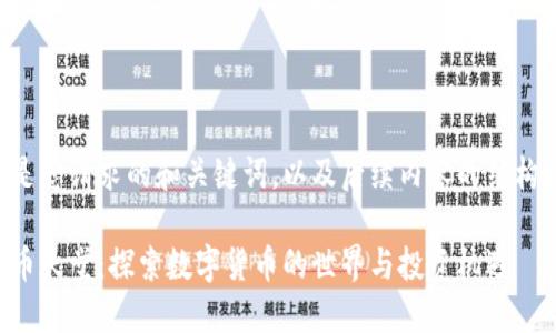 以下是您请求的和关键词，以及后续内容的结构概述：

虚拟币天堂：探索数字货币的世界与投资机遇