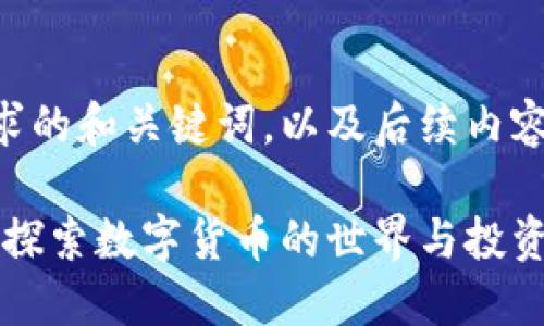 以下是您请求的和关键词，以及后续内容的结构概述：

虚拟币天堂：探索数字货币的世界与投资机遇