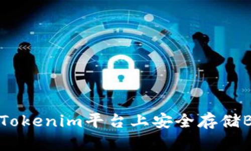 如何在Tokenim平台上安全存储BTC资产