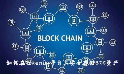 如何在Tokenim平台上安全存储BTC资产
