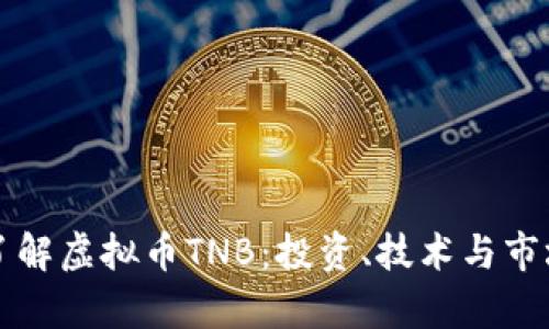 深入了解虚拟币TNB：投资、技术与市场前景