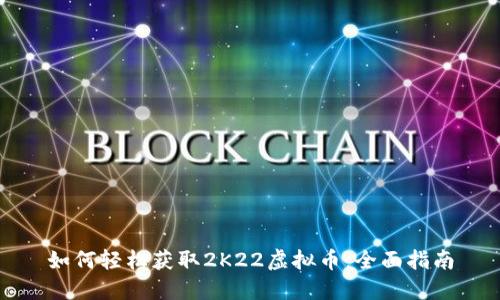 如何轻松获取2K22虚拟币：全面指南