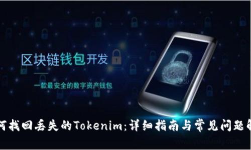 如何找回丢失的Tokenim：详细指南与常见问题解答