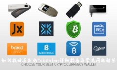 如何找回丢失的Tokenim：详细指南与常见问题解答