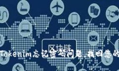 如何解决Tokenim忘记密码问