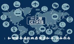 : 如何安全有效地存储虚拟