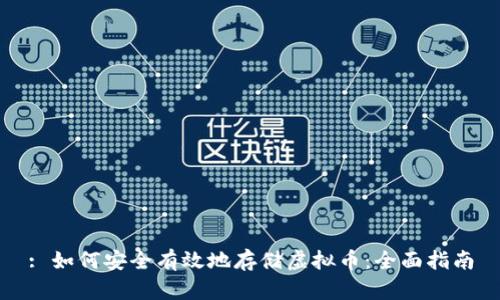 : 如何安全有效地存储虚拟币：全面指南