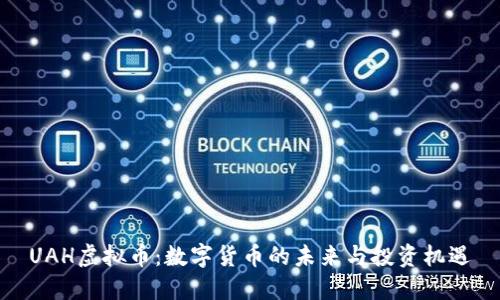 UAH虚拟币：数字货币的未来与投资机遇