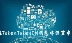 如何在TokenTokenIM钱包中设置中文界面