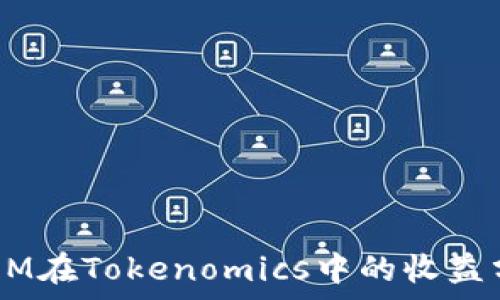   
ATOM在Tokenomics中的收益分析