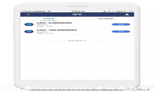   
ATOM在Tokenomics中的收益分析