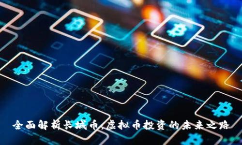 全面解析长城币：虚拟币投资的未来之路