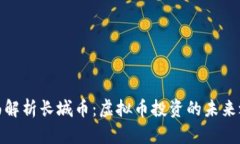 全面解析长城币：虚拟币