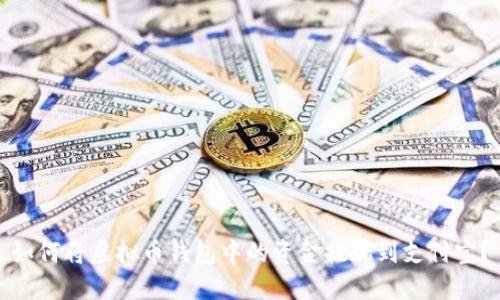如何将虚拟币钱包中的资金提现到支付宝？