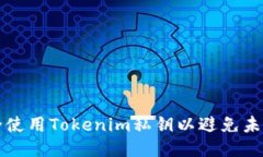 如何安全使用Tokenim私钥以避免未授权登录