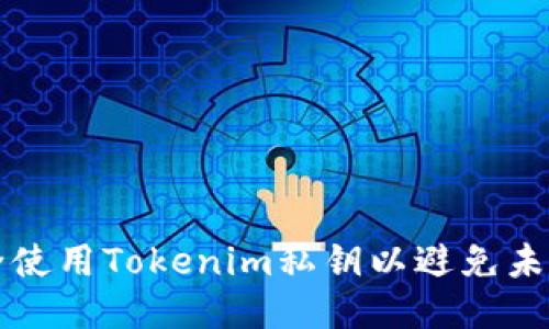 如何安全使用Tokenim私钥以避免未授权登录