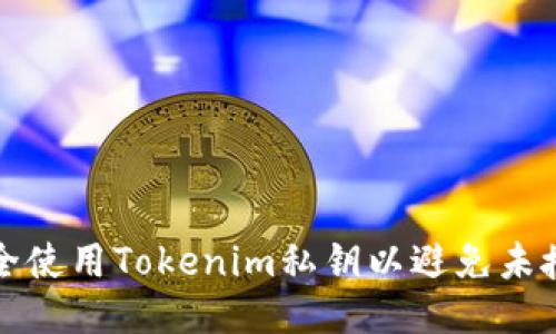 如何安全使用Tokenim私钥以避免未授权登录
