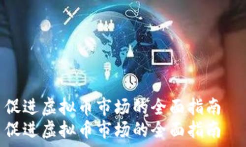   
促进虚拟币市场的全面指南  
促进虚拟币市场的全面指南