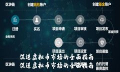   促进虚拟币市场的全面指