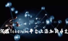 如何在Tokenim平台上添加狗币支持