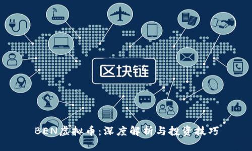 BEN虚拟币：深度解析与投资技巧